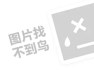 惠达卫浴代理费需要多少钱？（创业项目答疑）